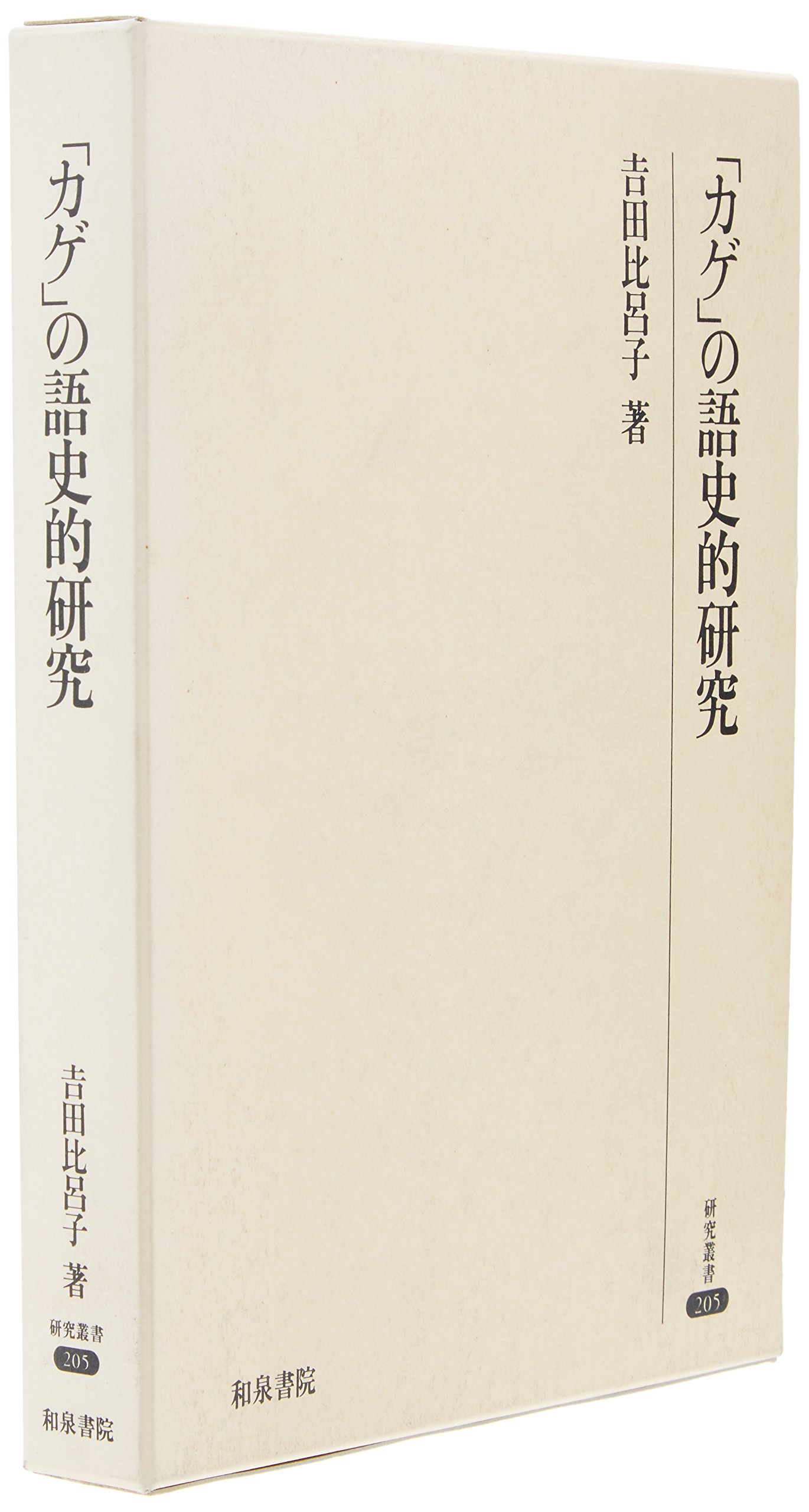 カゲの語史的研究 (研究叢書 205) | 吉田 比呂子 |本 | 通販 | Amazon